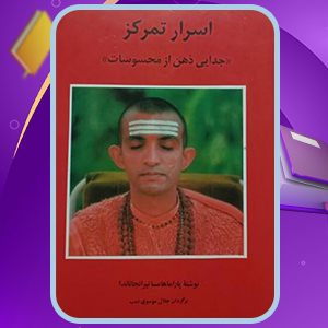 دانلود کتاب اسرار تمرکز : جدايي ذهن از محسوسات پاراماهامسا نیرانجاناندا 408 صفحه (PDF)