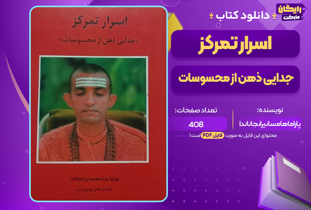 pdf اسرار تمرکز: جدایی ذهن از محسوسات