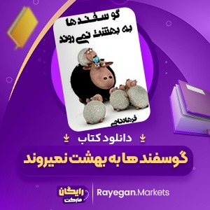 دانلود کتاب گوسفند ها به بهشت نمی روند اثر فرهاد فرهد ناجی 195 صفحهpdf پی دی اف