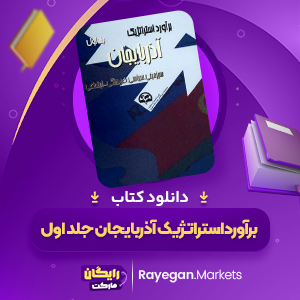 دانلود کتاب برآورد استراتژیک آذربایجان اقتصادی نظامی الیاس واحدی 536 جلد اول  صفحهpdf پی دی اف