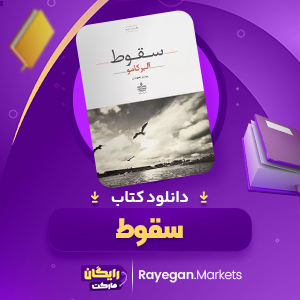 دانلود کتاب سقوط اثر آلبر کامو