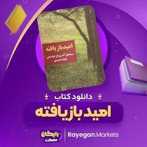 دانلود کتاب امید باز یافته اثربابک احمدی 467 صفحهpdf پی دی اف