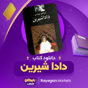 دانلود کتاب دادا شیرین اثر ابراهیم یونسی 512 صفحهpdf پی دی اف