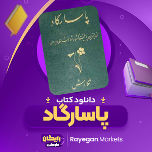 دانلود کتاب پاسارگاد علی سامی  283 صفحهpdf پی دی اف
