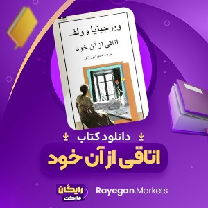 دانلود کتاب اتاقی از آن خود ویرجینیا و ولف 163 صفحهpdf پی دی اف