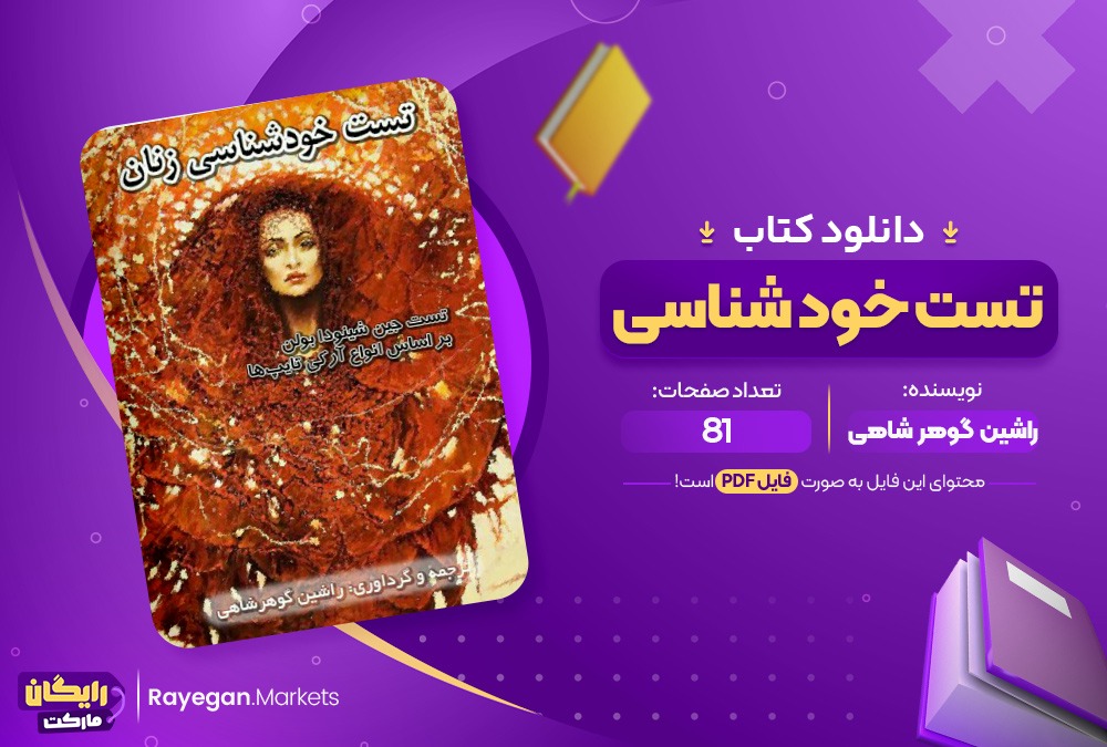 دانلود کتاب تست خود شناسی اثر راشین گوهر ششاهی 81 صفحهpdf پی دی اف