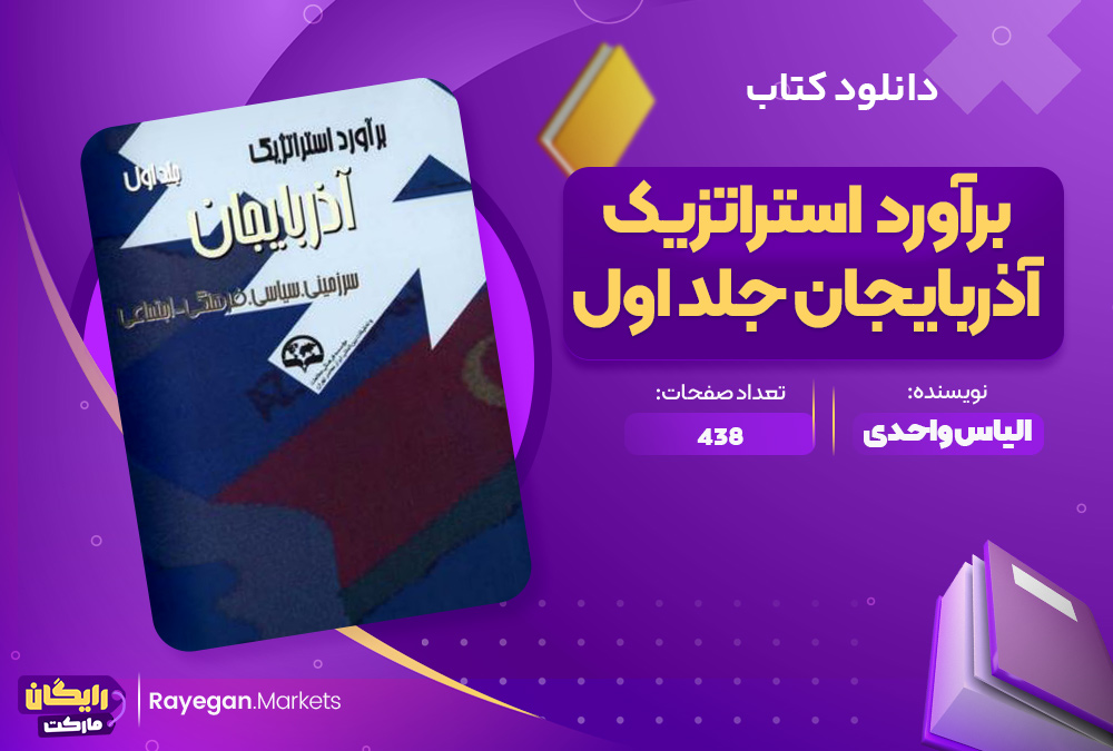 دانلود کتاب برآورد استراتژیک آذربایجان اقتصادی نظامی الیاس واحدی 536 جلد اول  صفحهpdf پی دی اف