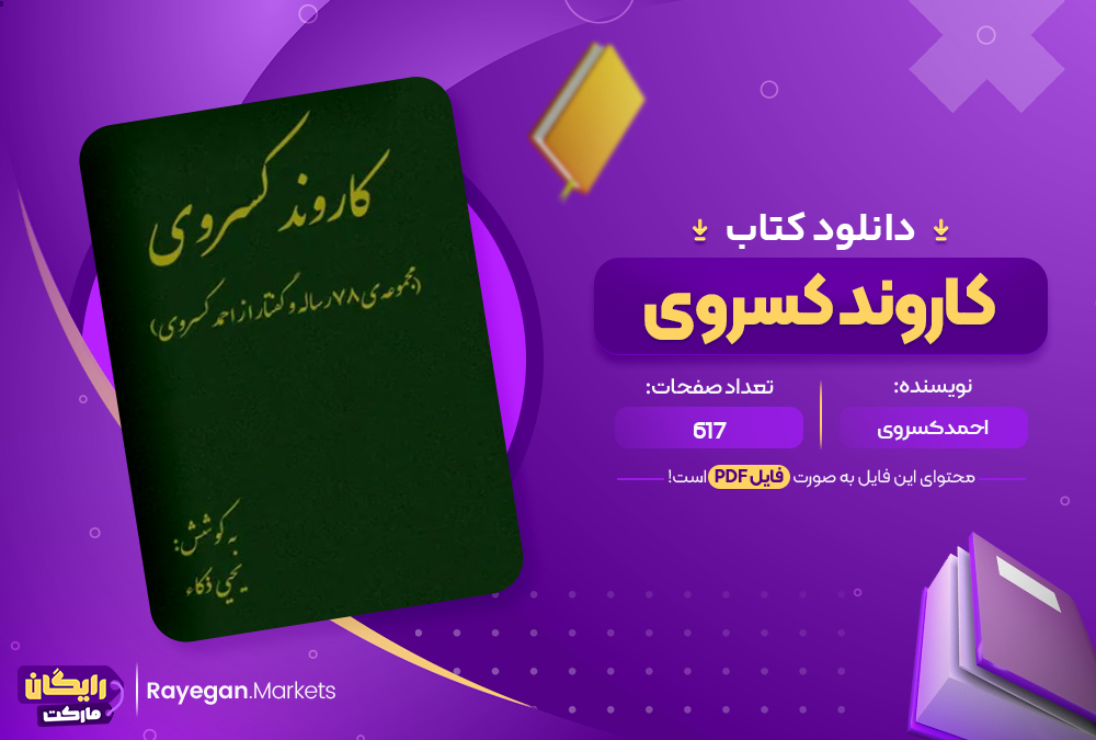 دانلود کاروند کسروی