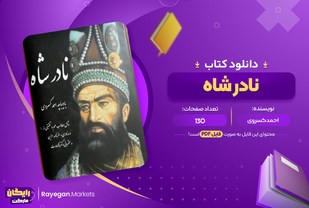  دانلود کتاب نادر شاه اثر احمد کسروی
