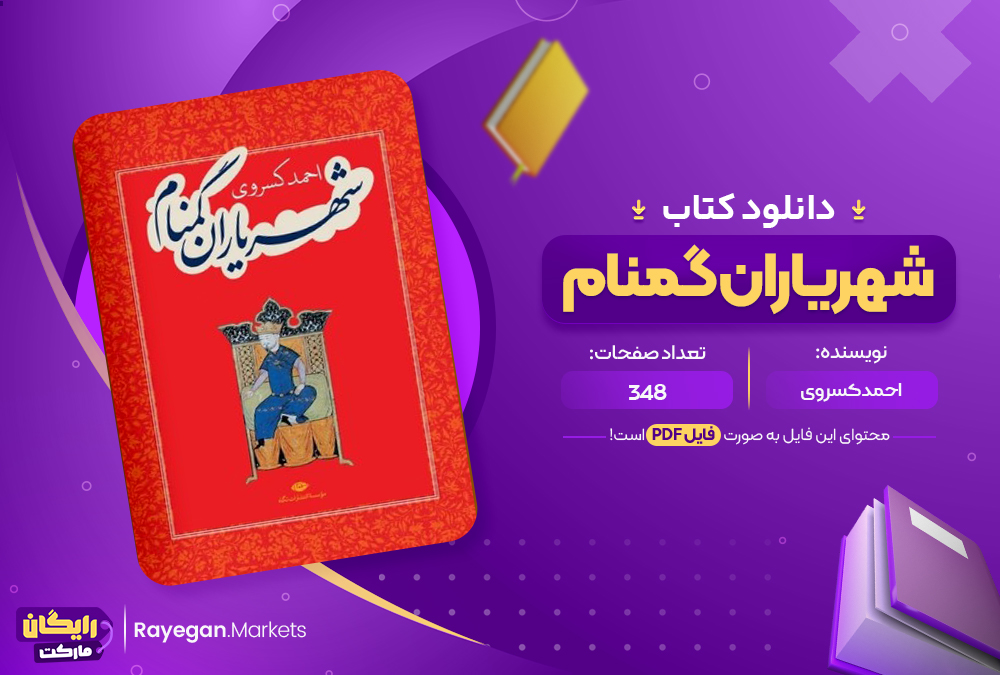 دانلود pdf شهریاران گمنام