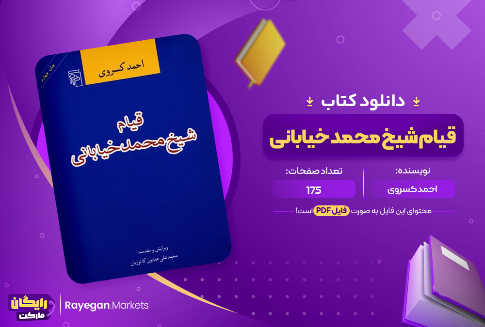 کتاب قیام شیخ محمد خیابانی