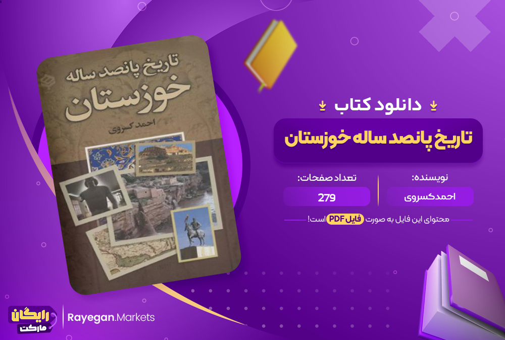 کتاب تاریخ پانصد ساله خوزستان اثر احمد کسروی