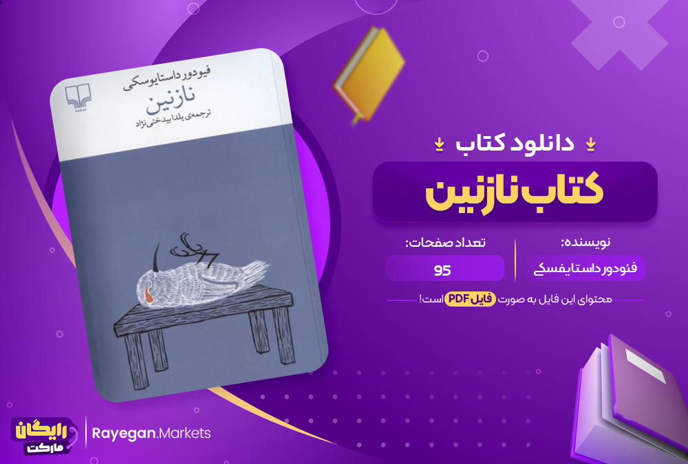 کتاب نازنین اثر فئودور داستایفسکی