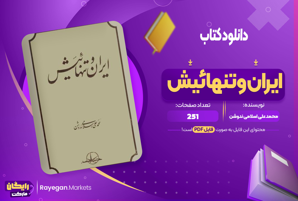 دانلود کتاب ایران وتنهائیش محمد علی اسلامی نودوشن 251 صفحهpdf پی دی اف