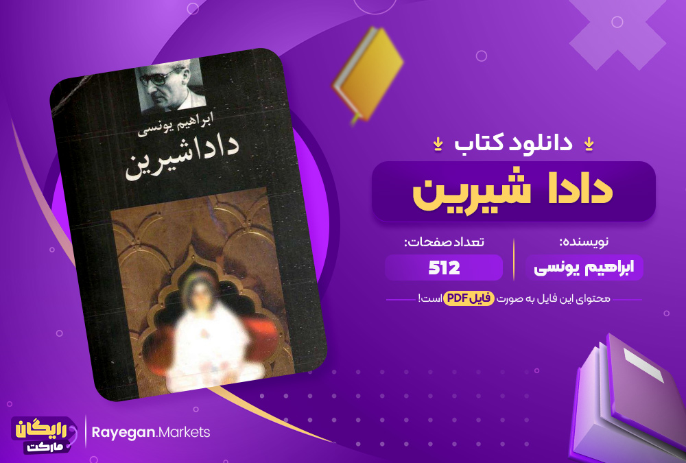 دانلود کتاب دادا شیرین اثر ابراهیم یونسی 512 صفحهpdf پی دی اف