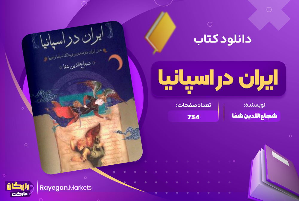 دانلود کتاب ایران در اسپانیا شجاع الدین شفا 283 صفحهpdf پی دی اف