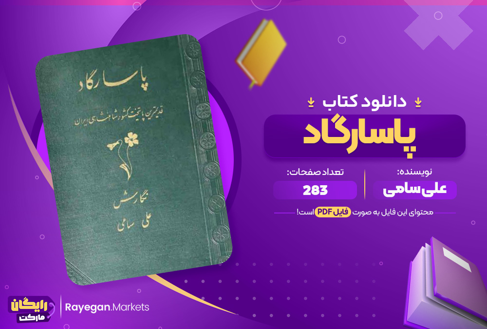 دانلود کتاب پاسارگاد علی سامی  283 صفحهpdf پی دی اف