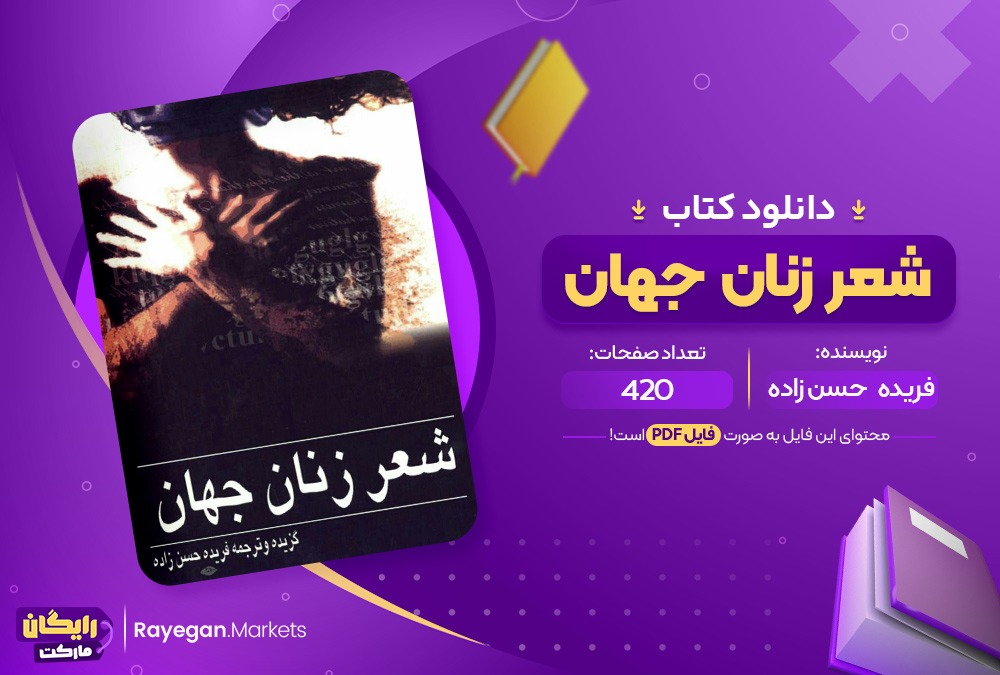 دانلود کتاب شعر زنان جهان اثر فریده حسن زاده 420  صفحهpdf پی دی اف
