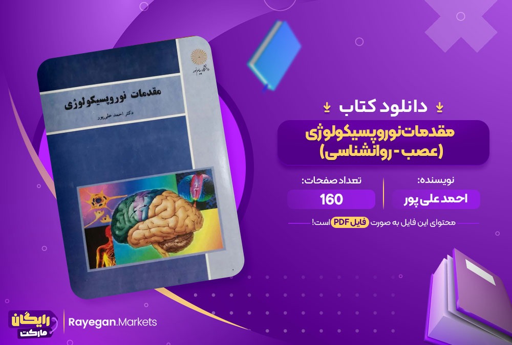 دانلود کتاب مقدمات نوروپسیکولوژی (عصب - روانشناسی) احمد علی پور (PDF) 160 صفحه