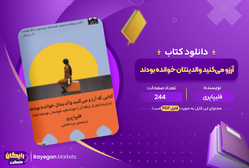 دانلود کتاب کتابی که آرزو می‌کنید والدینتان خوانده بودند فلیپا پری (PDF) 244 صفحه پی دی اف