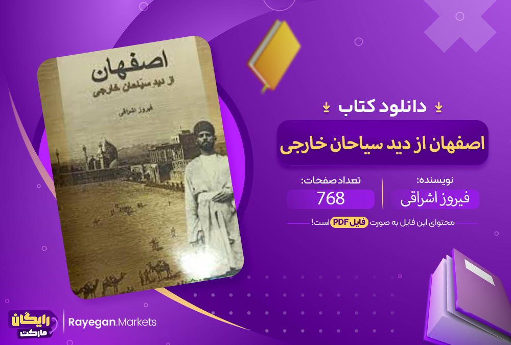 دانلود کتاب اصفهان از دید سیاحان خارجی PDF