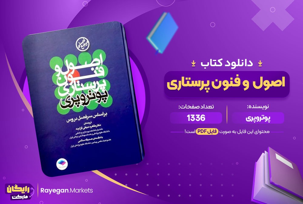 دانلود کتاب اصول و فنون پرستاری پوتروپری (PDF) 1336 صفحه