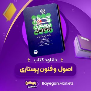 دانلود کتاب اصول و فنون پرستاری پوتروپری (PDF) 1336 صفحه