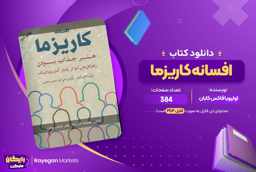 دانلود کتاب افسانه کاريزما اولیویا فاکس کابان (PDF) 384 صفحه