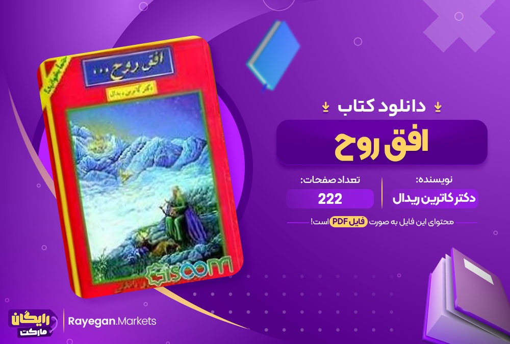 دانلود کتاب افق روح دکتر كاترين ريدال (PDF) 222 صفحه