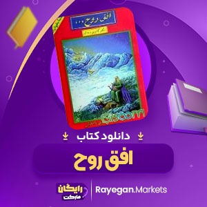 دانلود کتاب افق روح دکتر كاترين ريدال (PDF) 222 صفحه