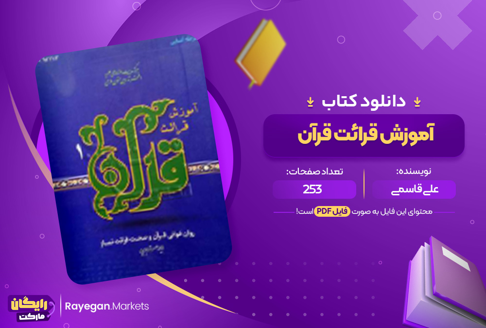 دانلود کتاب آموزش قرائت قرآن على قاسمی (PDF) 253 صفحه پی دی اف