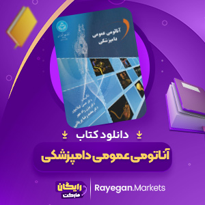 دانلود کتاب آناتومی عمومی دامپزشکی حسین گیلانپور(PDF) 60 صفحه پی دی اف