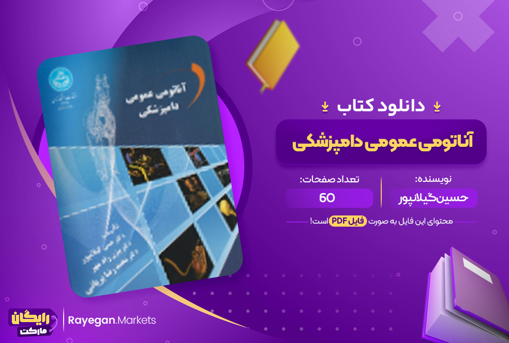 دانلود کتاب آناتومی عمومی دامپزشکی حسین گیلانپور(PDF) 60 صفحه پی دی اف