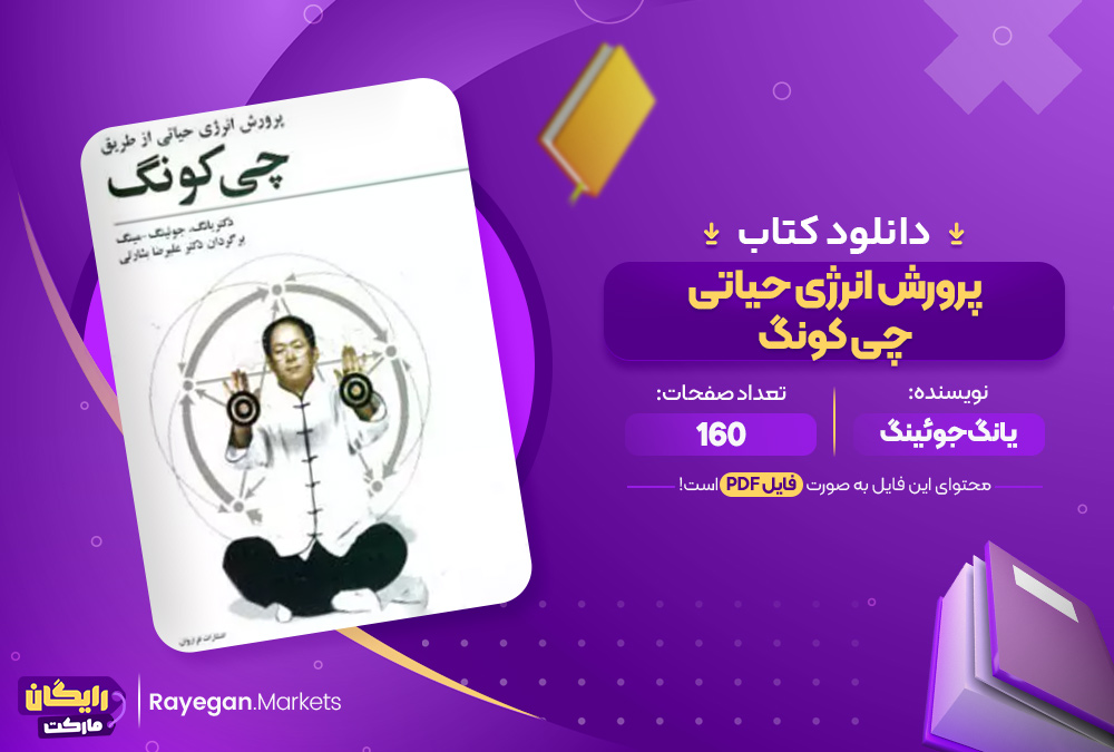 دانلود کتاب پرورش انرژی حیاتی چی کونگ یانگ جوئینگ (PDF) 160 صفحه 