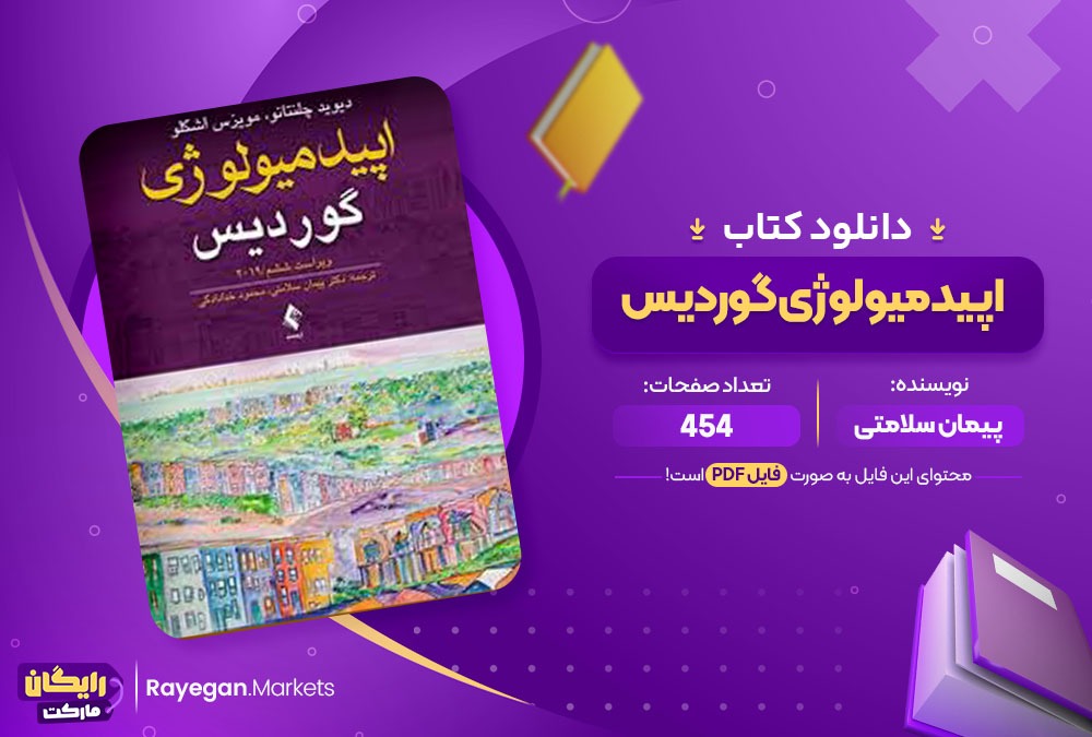 دانلود کتاب اپیدمیولوژی گوردیس پیمان سلامتی (PDF) 454 صفحه