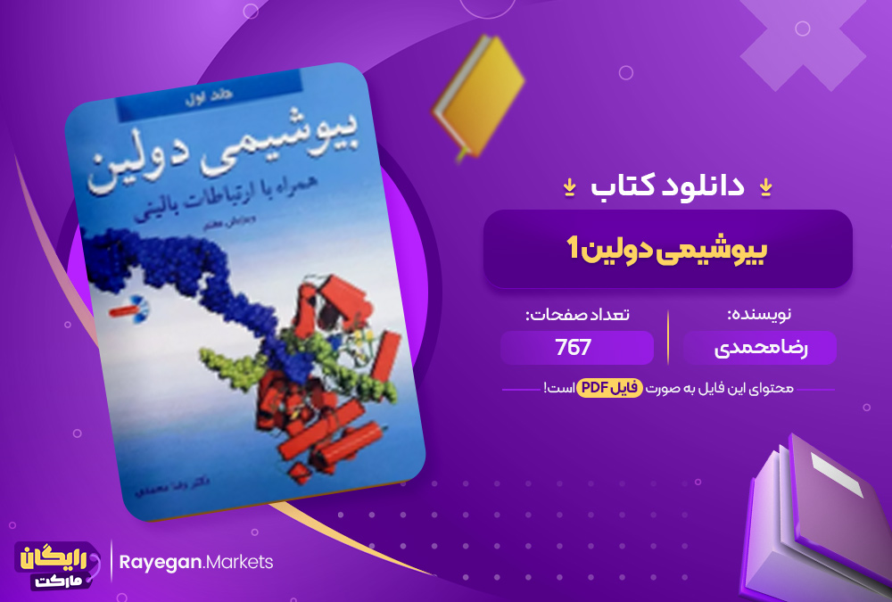 دانلود کتاب سیب سرخ بیوشیمی میثم مرد سلطانی (PDF) 148 صفحه پی دی اف