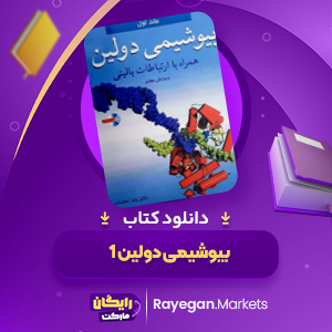 دانلود کتاب بیوشیمی دولین 1 رضا محمدی (PDF) 767 صفحه پی دی اف