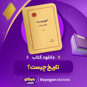 دانلود کتاب تاریخ چیست؟ حسین کامشاد (PDF) 257 صفحه پی دی اف