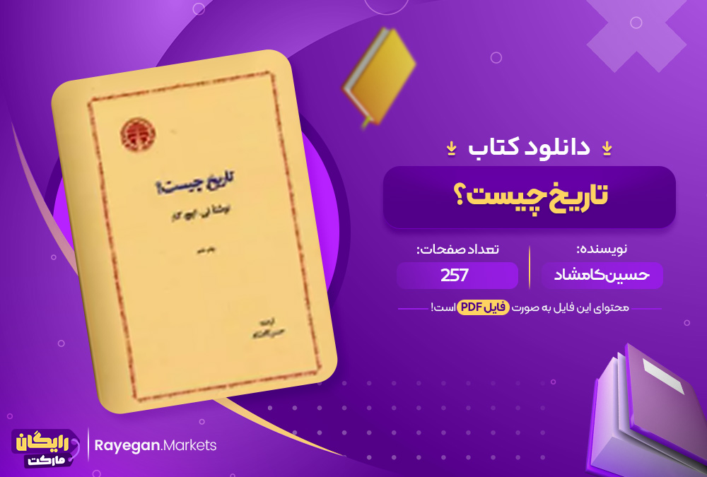 دانلود کتاب تاریخ چیست؟ حسین کامشاد (PDF) 257 صفحه پی دی اف