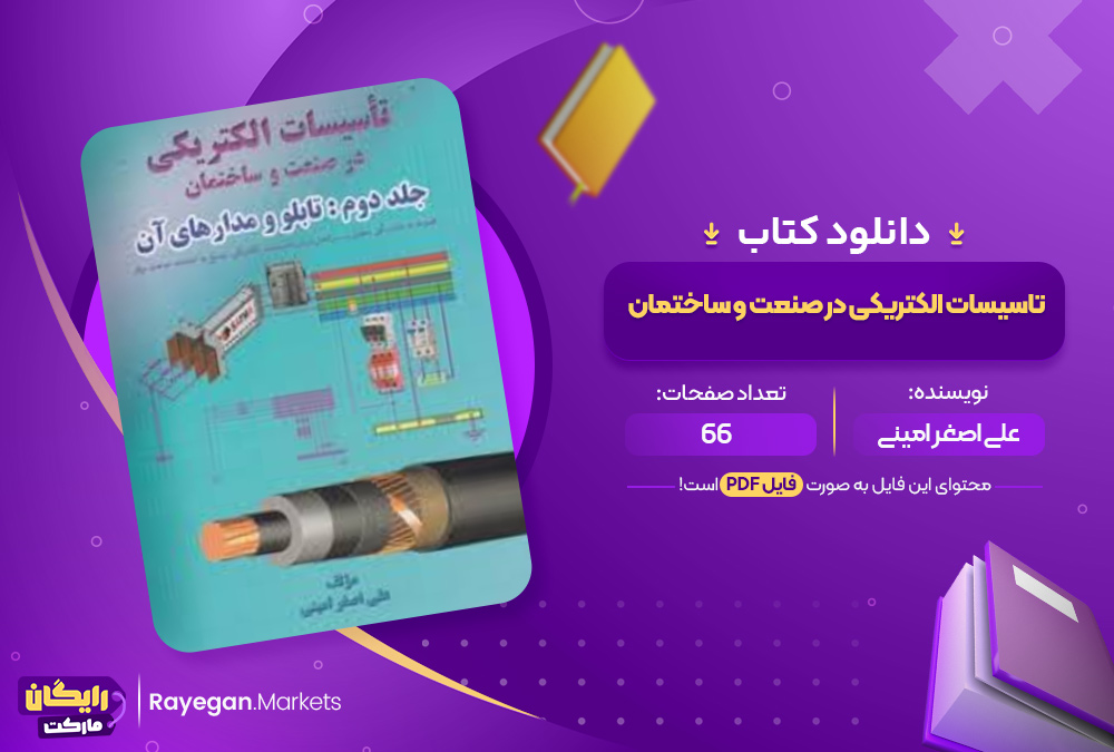 دانلود کتاب تاسیسات الکتریکی در صنعت و ساختمان علی اصغر امینی (PDF) 66 صفحه پی دی اف