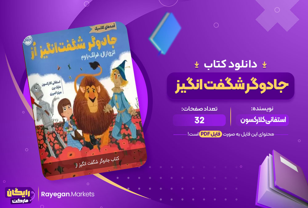 دانلود کتاب جادوگر شگفت انگيز استفانی کلارکسون (PDF) 32 صفحه