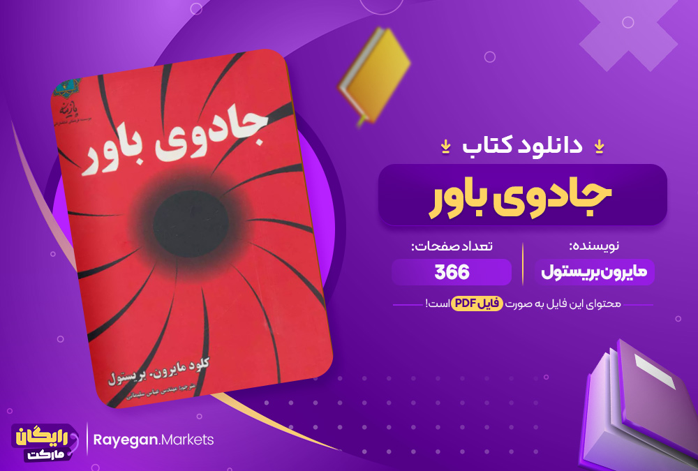دانلود کتاب جادوی باور مایرون بریستول (PDF) 366 صفحه