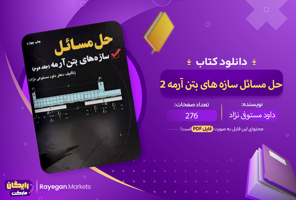 دانلود کتاب حل مسائل سازه های بتن آرمه 2 داود مستوفی نژاد PDF