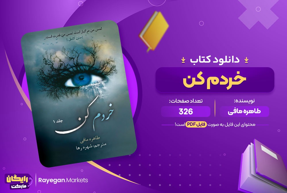 دانلود کتاب خردم کن طاهره مافی (PDF) 326 صفحه