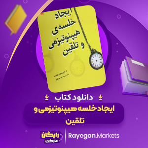 دانلود کتاب ایجاد خلسه هیپنوتیزمی و تلقین کوریدون هاموند (PDF) 278 صفحه