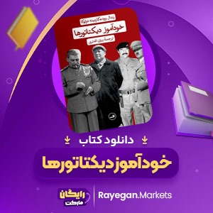 دانلود کتاب خودآموز دیکتاتورها رندال وود و کارمینه دولوکا (PDF) 729 صفحه