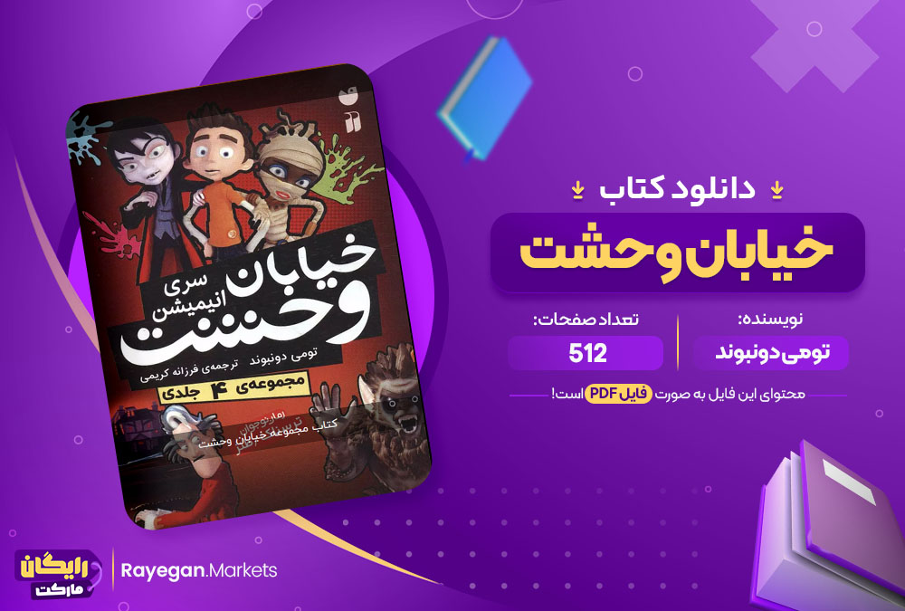 دانلود کتاب مجموعه خيابان وحشت تومی دونبوند (PDF) 512 صفحه