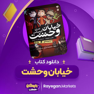 دانلود کتاب مجموعه خيابان وحشت تومی دونبوند (PDF) 512 صفحه