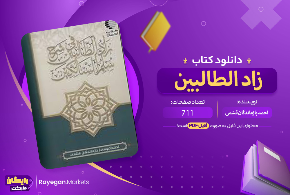 دانلود کتاب زاد الطالبین احمد بازماندگان قشمی PDF