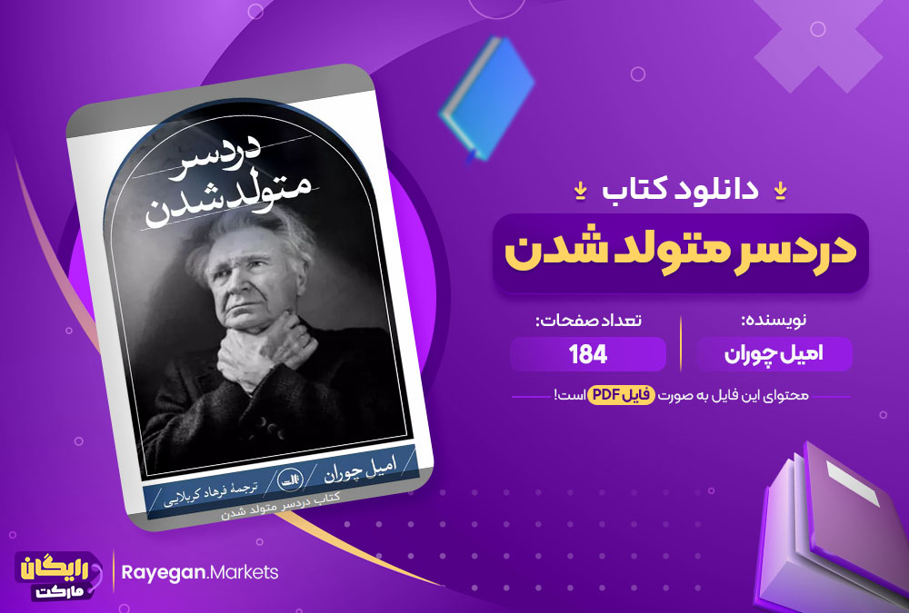 دانلود کتاب دردسر متولد شدن امیل چوران (PDF) 184 صفحه